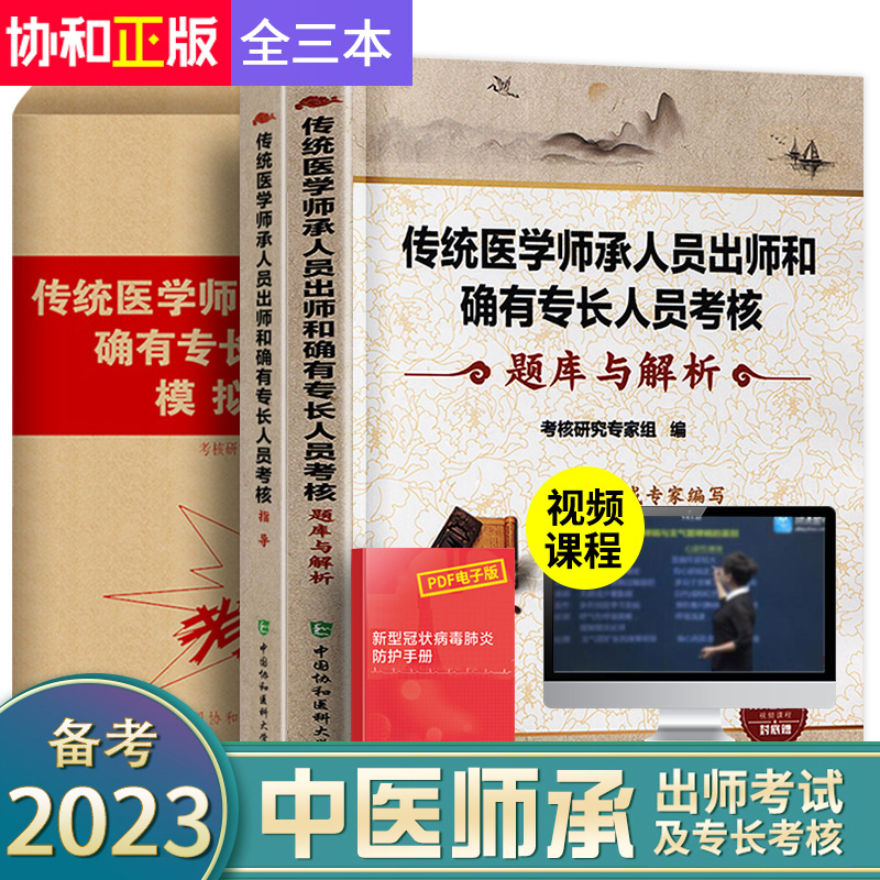 备考2024年传统医学师承人员出师和确有专长人员考核指导书中医执业医师资格考试教材题库习题集模拟卷中医师承和确有专长全套书籍