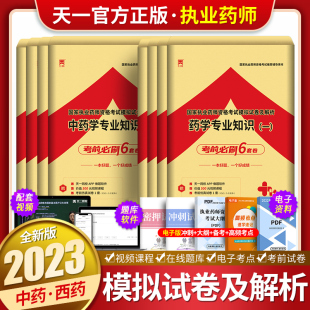 试卷任选 备考2024年国家执业药师资格考试模拟试卷及解析历年真题卷习题集全套中药西药法规药学一二综合中药综合含增值服务2023