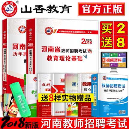 山香招教考试用书2018河南省教师招聘考试教