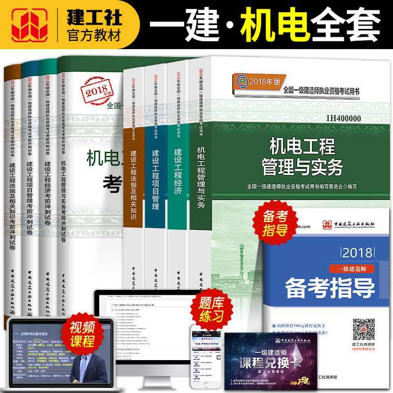 ¹Ù·½Ò»¼¶½¨Ôìʦ2018Äêаæ½Ì²Ä»úµçÈ«Ì×4¿Æ¿¼ÊÔÊéÀúÄêÕæÌâ¿âÊÔ¾íÒ»½¨»úµç¹¤³Ì¹ÜÀíÓëʵÎñϰÌ⼯½¨É蹤³Ì¾¼ÃÏîÄ¿¹ÜÀí½¨Öþ·¨¹æÖªÊ¶