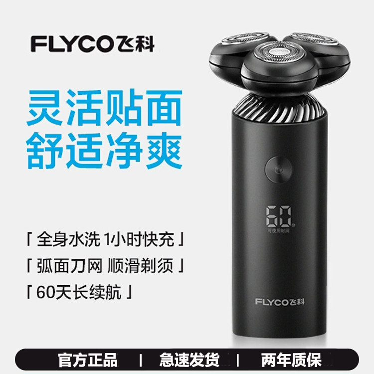 飞科FS966剃须刀快充全身水洗图片