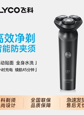 飞科FS922男士智能充电剃须刀