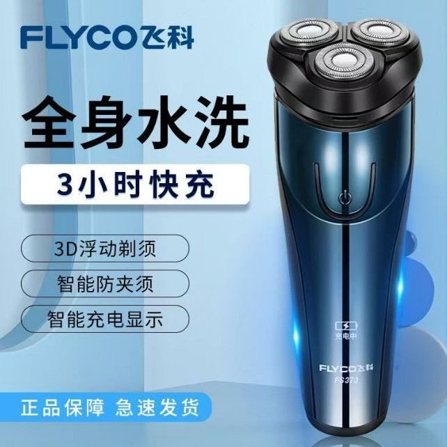 飞科剃须刀FS373充电式刮胡刀电动胡须刀须刨防水全身水洗男士