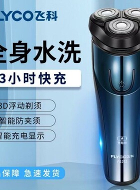 飞科FS373剃须刀快充全身水洗