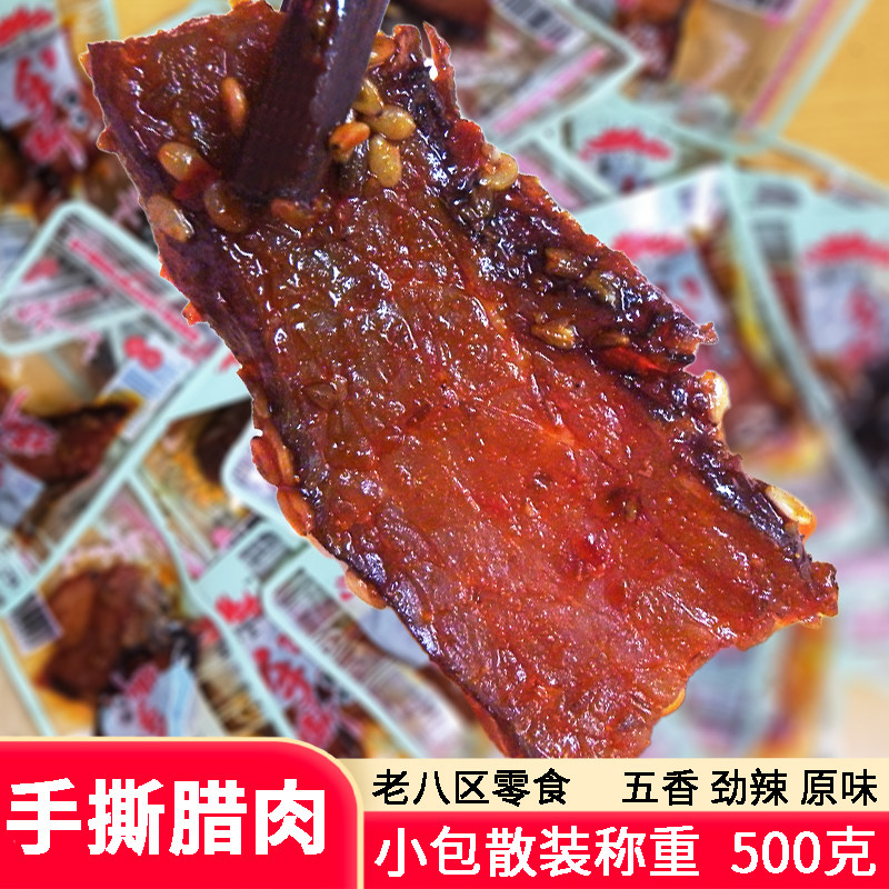 老八区手撕腊肉五香劲辣湖南张家界湘西腊猪肉脯即食麻辣零食称重