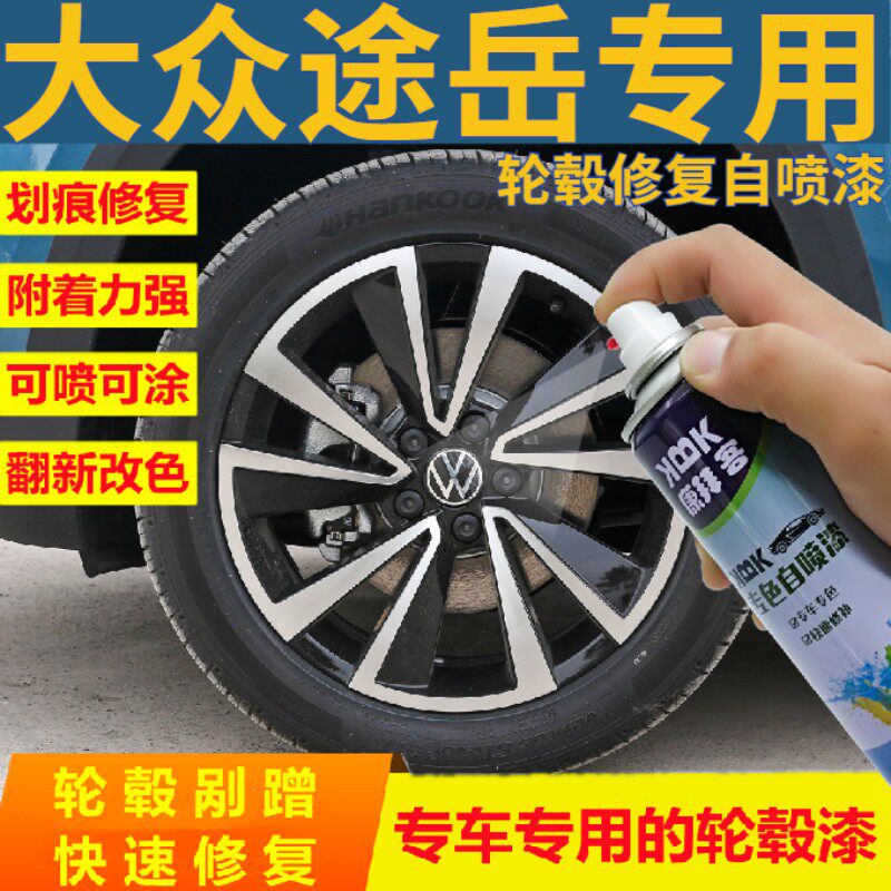 途岳轮毂修复原厂专用手喷漆图片