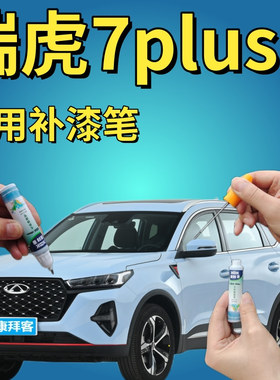 瑞虎7 PLUS锐意灰色补漆笔烈焰红天蓝色专用手喷漆量子灰无畏白色