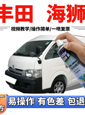 适用于丰田HIACE补漆笔白色划痕修复神器专用自喷漆剐蹭修复车漆