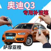奥迪q3补漆笔萨摩亚橙汽车划痕修复补漆笔橙色手喷漆原厂桔黄橘黄