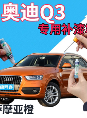 奥迪q3补漆笔萨摩亚橙汽车划痕修复补漆笔橙色手喷漆原厂桔黄橘黄