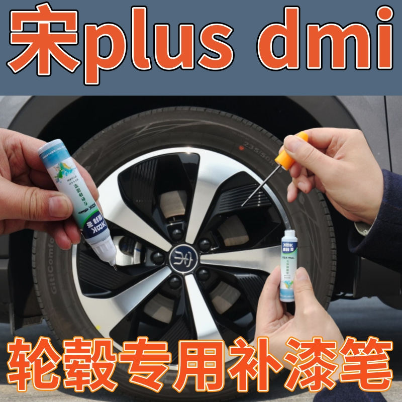 比亚迪宋plusdmi轮毂划痕修复补漆笔轮圈拉丝高亮银手喷漆高亮黑