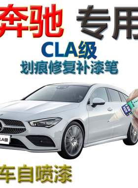 奔驰CLA级补漆笔北极白汽车划痕修复神器2020款专用自喷漆白色
