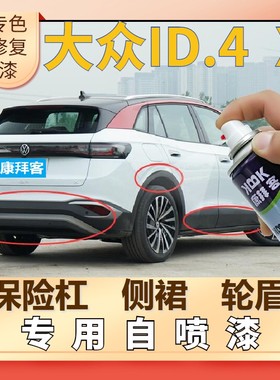 大众ID4X汽车塑料轮眉自喷漆黑保险杠银灰色补漆笔划痕修复哑光黑