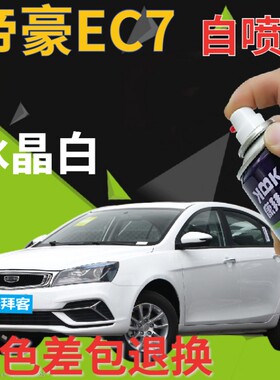 适用于吉利帝豪EC7补漆笔冰晶白划痕修复自喷漆白色云母红琥珀金