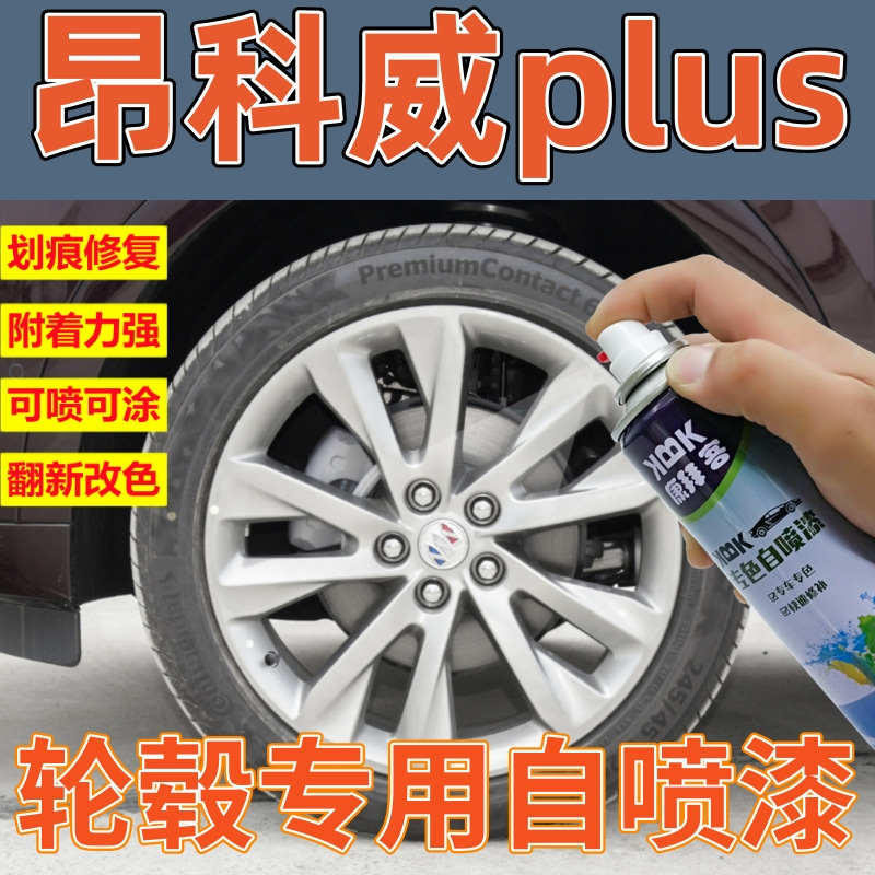 康拜客昂科威plus轮毂自喷漆