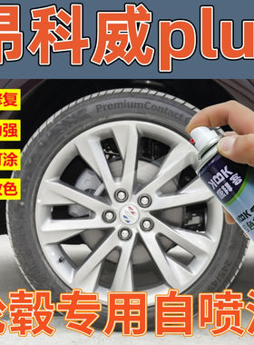 康拜客昂科威plus轮毂自喷漆