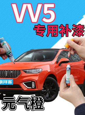 魏派weyvv5补漆笔元气橙汽车划痕修复自喷漆橙色原厂点漆笔橘黄色