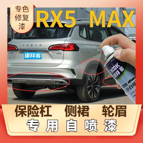 荣威RX5 MAX塑料轮眉自喷漆黑保险杠银灰色补漆笔划痕修复哑光黑