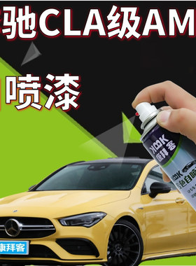 奔驰CLA级AMG山灰补漆笔汽车划痕修复专用自喷漆炽夏黄次元白红色