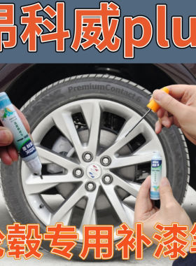 康拜客昂科威plus轮毂补漆笔