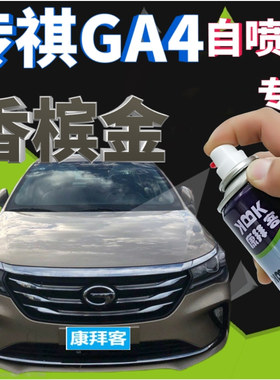 传祺GA4补漆笔香槟金汽车划痕修复自喷漆金色原厂手喷漆灰色棕色