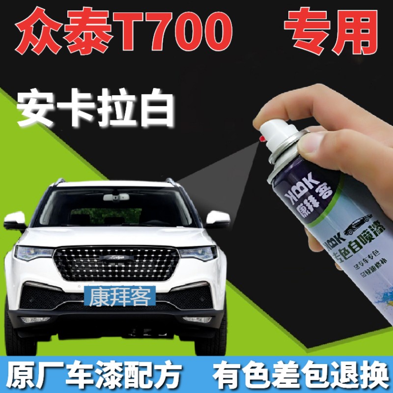 众泰T700自喷漆安卡拉白汽车划痕修复补漆笔墨玉黑色手喷漆闪金棕