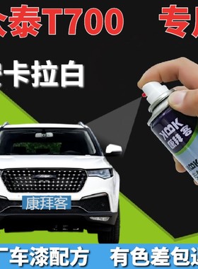 众泰T700自喷漆安卡拉白汽车划痕修复补漆笔墨玉黑色手喷漆闪金棕