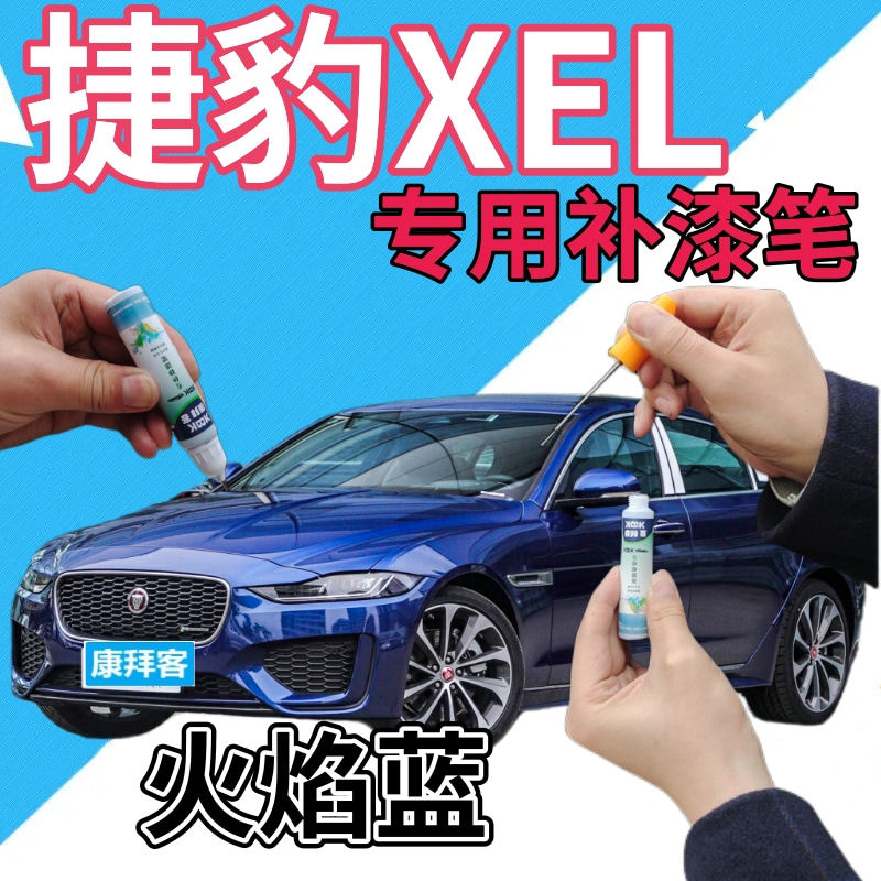捷豹xel补漆笔火焰蓝汽车划痕修复自喷漆蓝色手喷漆原厂深蓝紫蓝