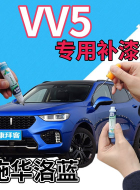 魏派WEYVV5补漆笔施华洛蓝汽车划痕修复自喷漆蓝色原厂手喷漆天蓝