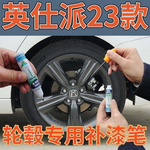 英仕派轮毂专用自喷漆补漆笔