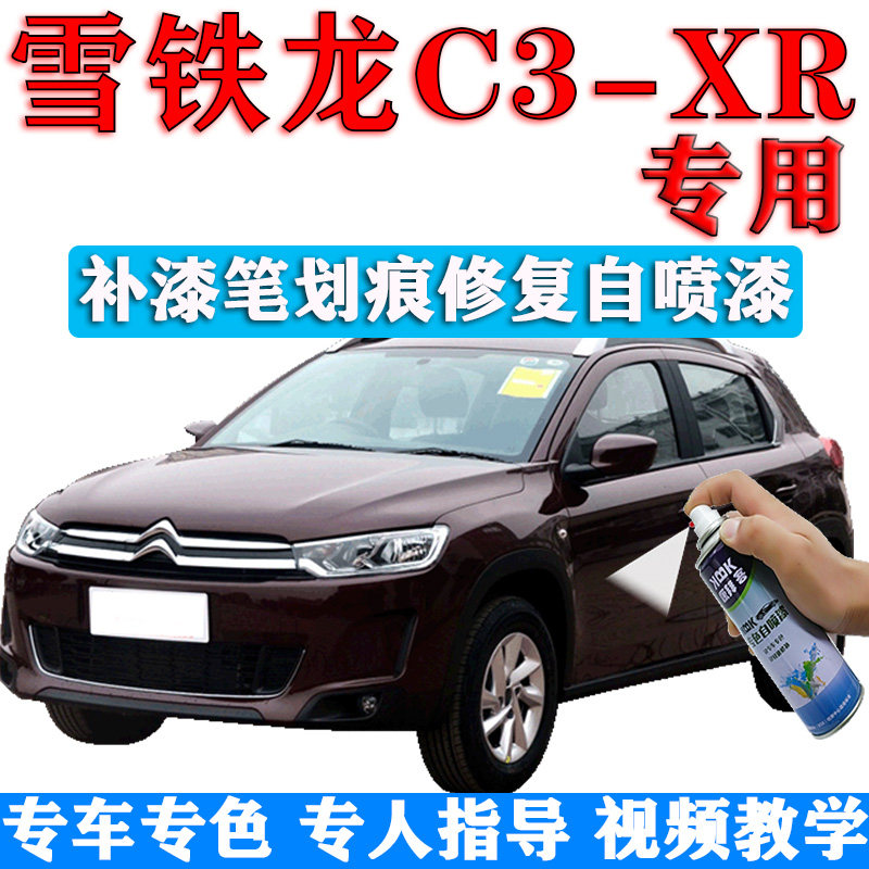 雪铁龙C3-XR补漆笔波尔多红汽车划痕修复用自喷漆戛纳棕白色橙色