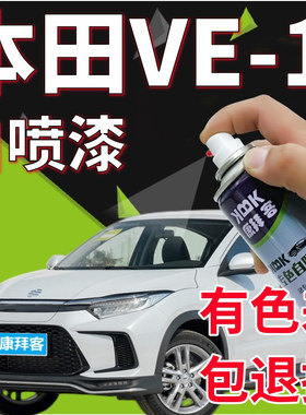 适用于广汽本田VE-1格陵兰白车漆面修复补漆笔玫瑰黑墨绿色手喷漆