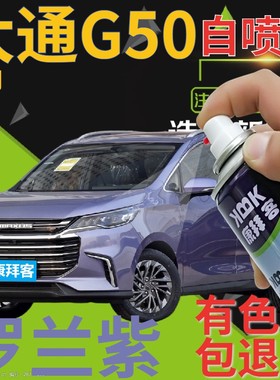 大通MAXUS G50补漆笔罗兰紫汽车划痕修复自喷漆紫色手喷漆葡萄紫