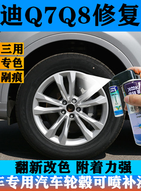 奥迪Q7Q8汽车轮毂漆高亮银补漆笔枪灰色拉丝轮圈划痕修复翻新改色