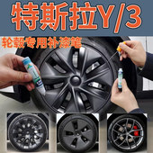 特斯拉Model Model3哑光黑轮毂划痕修复枪灰色自喷漆银灰补漆笔