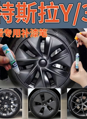 特斯拉Model Y Model3哑光黑轮毂划痕修复枪灰色自喷漆银灰补漆笔