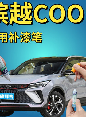 适用于吉利缤越COOL变色龙补漆笔汽车划痕修复自喷漆自信白色蓝色