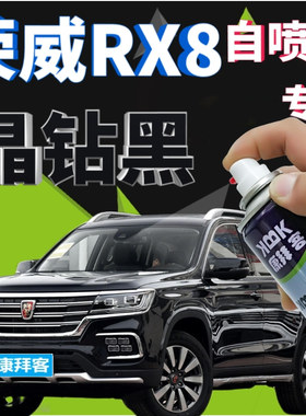 荣威RX8晶钻黑补漆笔汽车划痕修复自喷漆黑色原厂手喷漆