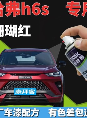 哈弗h6s补漆笔珊瑚红汽车划痕修复自喷漆红色原厂手喷漆金属深红