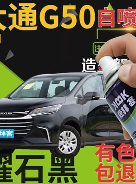 大通MAXUS G50补漆笔曜石黑汽车划痕修复自喷漆黑色手喷漆珠光黑