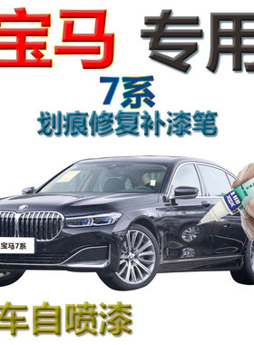 宝马7系补漆笔宝石青汽车划痕修复黑科技自喷漆黑色专用碧玺灰色