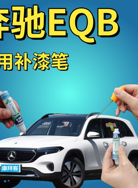 奔驰EQB补漆笔宇宙黑汽车划痕修复自喷漆熔岩红手喷漆山灰色白色