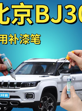 北京BJ30补漆笔白色汽车划痕修复神器自喷漆红色蓝色丛林绿墨绿色