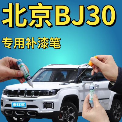 康拜客北京BJ30补漆笔