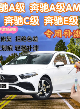 奔驰c200l260le260le300lA级AMG补漆笔曜石黑划痕修复自喷漆白色