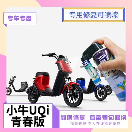 小牛UQi青春版电动车补漆笔白色划痕修复神器原厂红色自喷漆专用