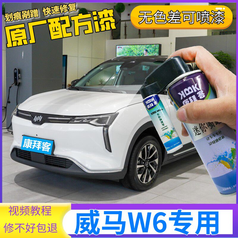 威马W6补漆笔灵感白汽车划痕修复神器原厂自喷漆探索蓝晨曦绿原厂