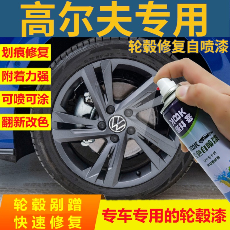 高尔夫轮毂修复原厂黑科技自喷漆
