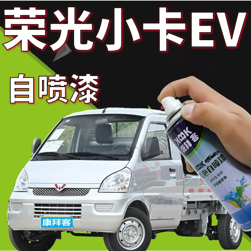 康拜客荣光小卡ev自喷漆
