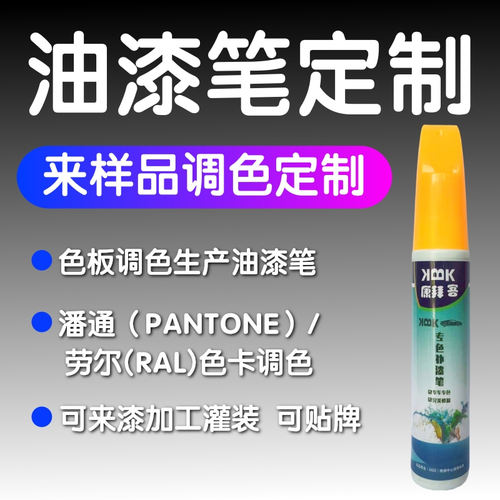 康拜客定制专用补漆笔油漆笔